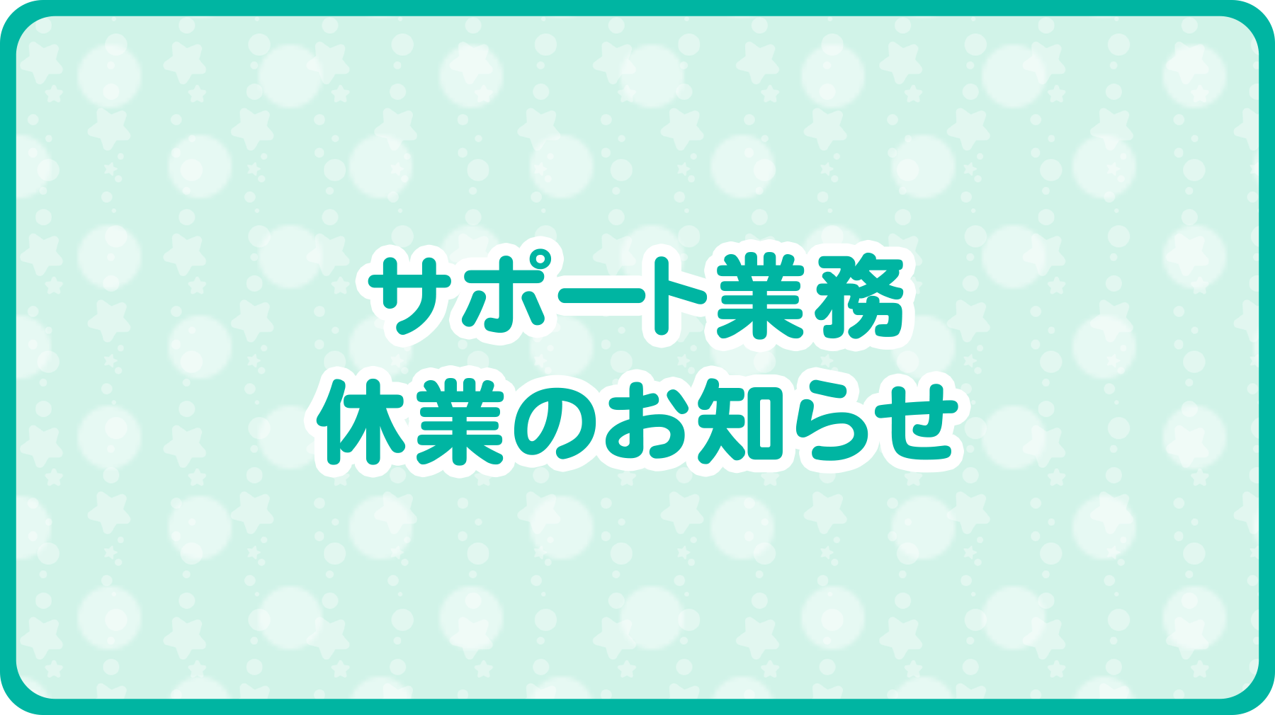 おしらせサムネイル